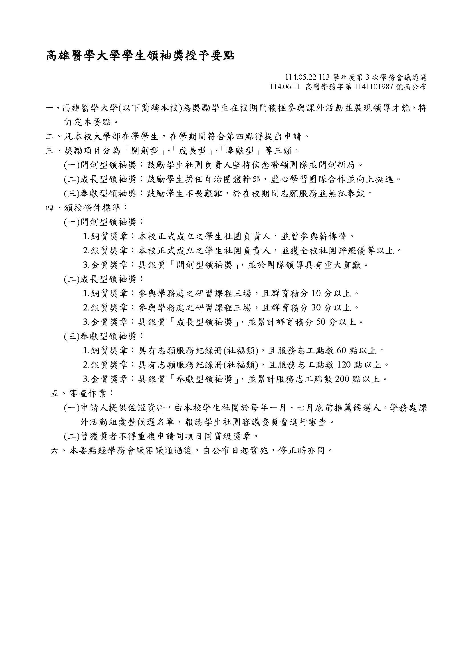 高雄醫學大學學生領袖獎項授予要點